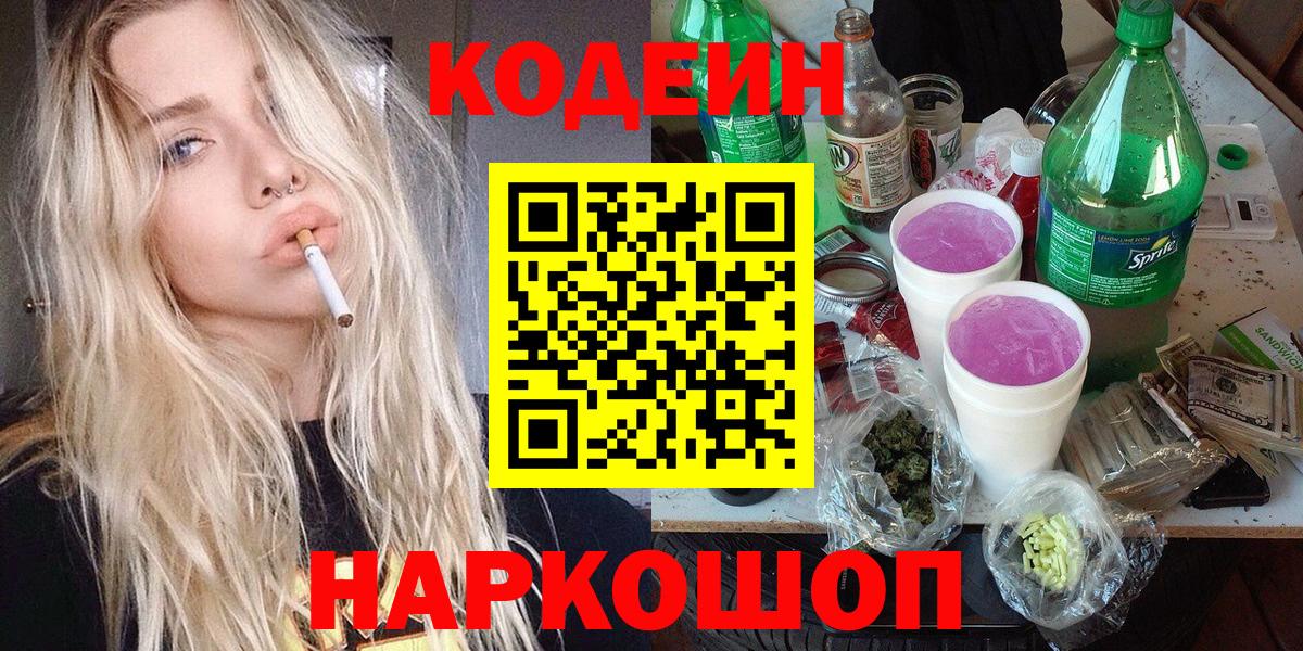 Кодеин Purple Drank Уварово