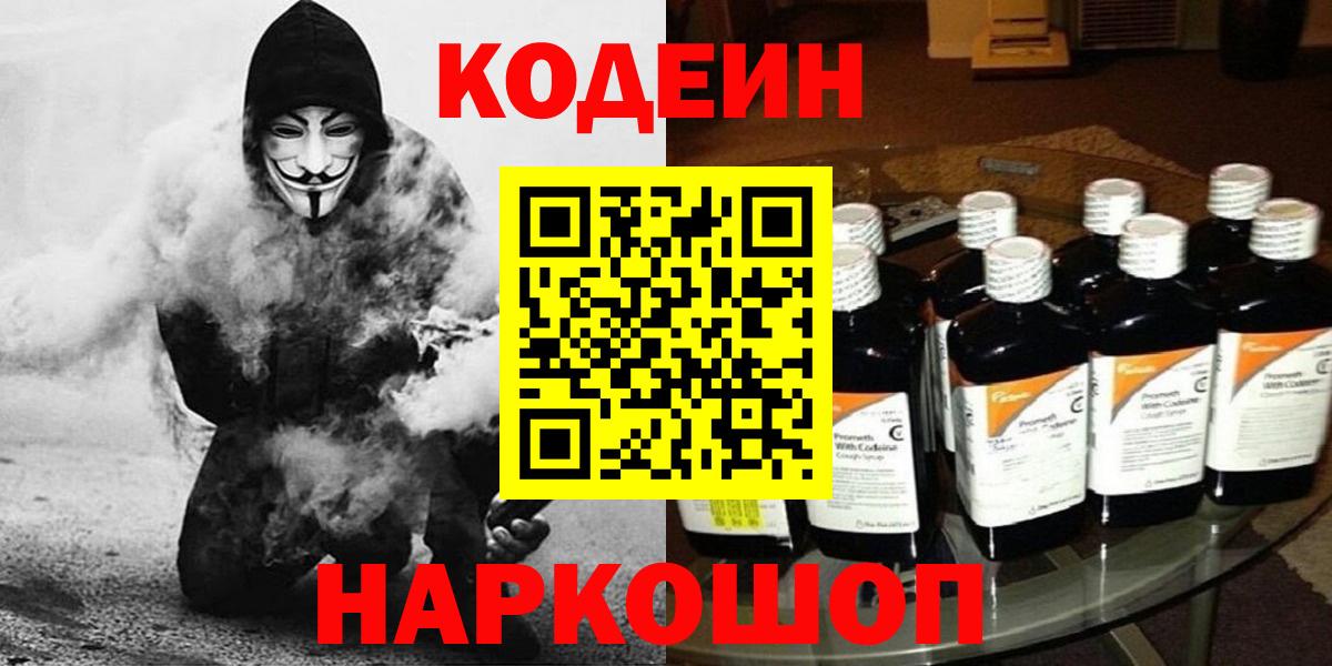 Кодеиновый сироп Lean напиток Lean (лин)  Codein Purple Drank  Вход с VPN  Уварово 